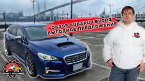 Обзор Subaru Levorg + ДОПОЛНИТЕЛЬНАЯ УСЛУГА ОТ ШИНЫ И МАШИНЫ