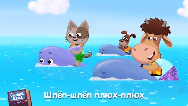 Бурёнка Даша. Дельфин | Песни для детей смотреть онлайн