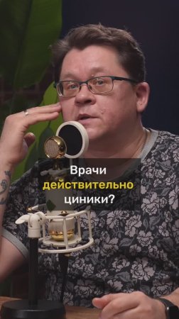 Алексей Решетун про врачебный цинизм