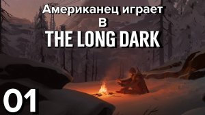 Американец играет в The Long Dark! | The Long Dark Прохождение | #1