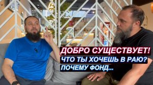 Добро существует! Что ты хочешь в раю? Почему фонд...