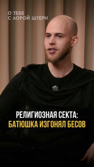 Религиозная секта: батюшка изгонял бесов