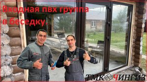 Входная пвх группа в беседку | Пластиковые окна в Уфе