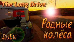 🚗 В никуда S02E10 - Родные колёса \ The Long Drive