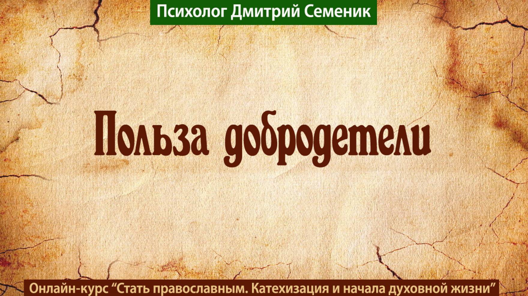 Польза добродетели