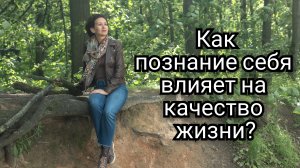 Как познание себя влияет на качество жизни?