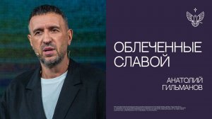 🔴Облеченные славой | Анатолий Гильманов | Радостная Весть г. Тольятти