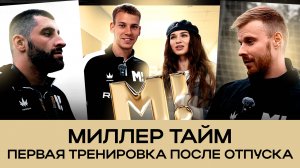 МИЛЛЕР ТАЙМ | “ПРИЕДЕТ КАРАТ“| ПЕРВАЯ ТРЕНИРОВКА С НОВЫМ ШТАБОМ | КОМАНДА ВЫШЛА ИЗ ОТПУСКА
