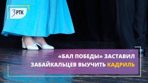 «Бал Победы» заставил забайкальцев выучить кадриль