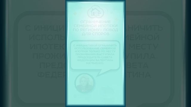 ⛔️ Льготная ипотека для семей с детьми до 14 лет — отложена: чего ждать покупателям в 2025 году?