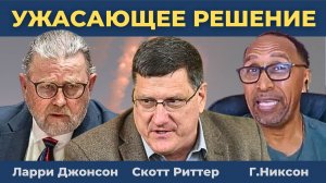 [Часть 1] Зеленский в ярости, Европа в панике | Скотт Риттер, Ларри Джонсон, Дэнни Хайфонг