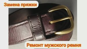 Ремонт мужского ремня ручной работы - замена пряжки.