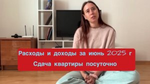 РАСХОДЫ И ДОХОДЫ ОТ СДАЧИ КВАРТИРЫ ПОСУТОЧНО