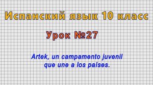 Испанский язык 10 класс (Урок№27 - Artek, un campamento juvenil que une a los países.)