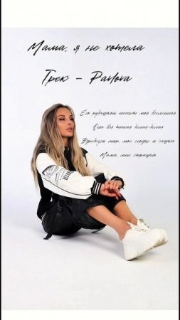Мама, я не хотела…#pavLova#трек#2024#live#shorts#music