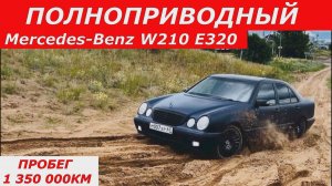 Полноприводный Mercedes-Benz W210 с пробегом 1 350 000 км.