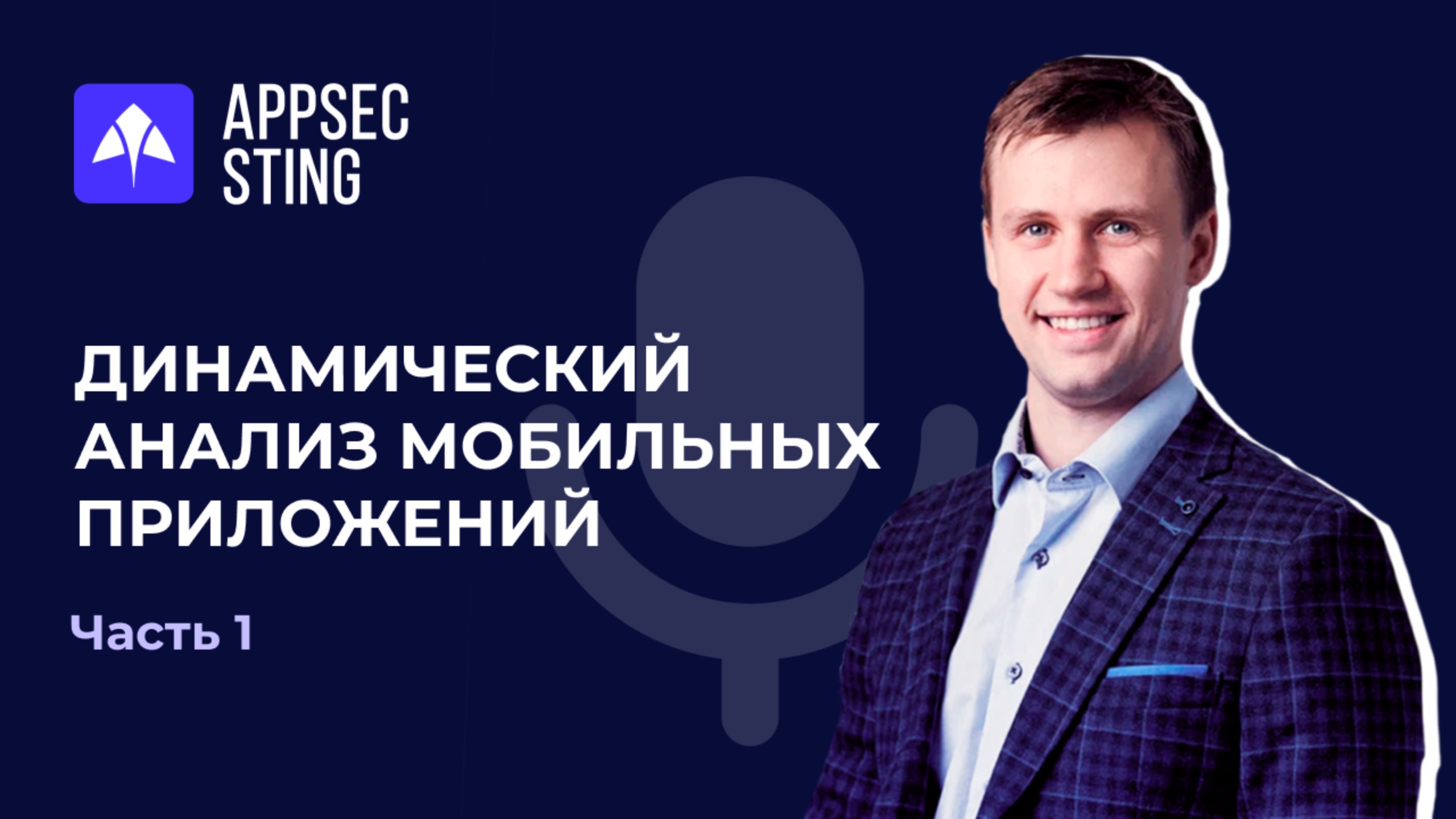 Вебинар | DevSecOps Динамический анализ приложений | Безопасность мобильных приложений
