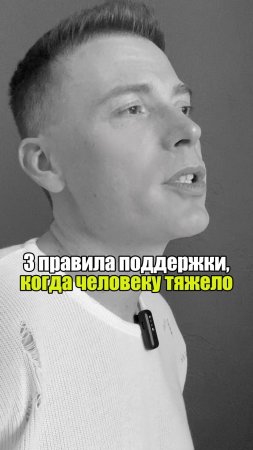 💡 3 правила поддержки, когда человеку тяжело #уверенность #уверенностьвсебе #самооценка