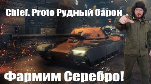 FV4201 Chieftain Proto Фарм серебра