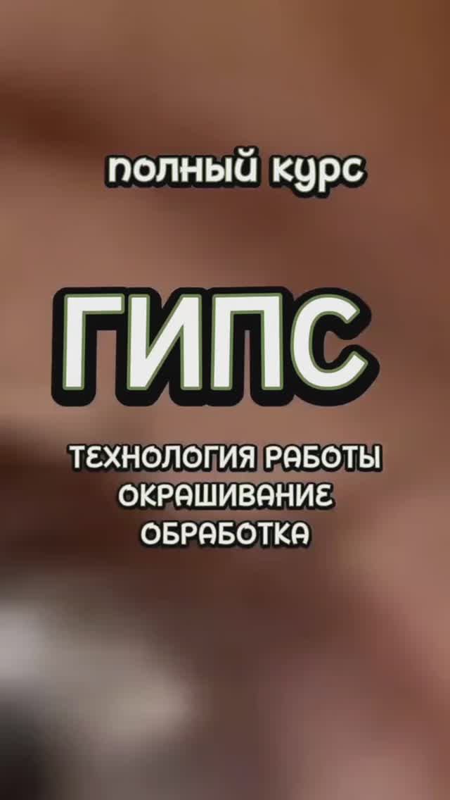 ГИПС: полный курс обучения для начинающих смотреть онлайн
