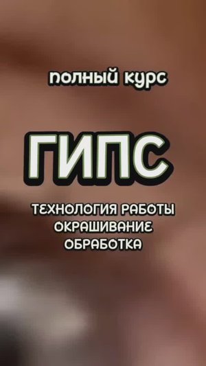 ГИПС: полный курс обучения для начинающих