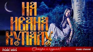 НА ИВАНА КУПАЛУ ❀ ДУШЕВНЫЕ РУССКИЕ ПЕСНИ ЛУЧШИЕ РУССКИЕ ФОЛЬКЛОРНЫЕ ПЕСНИ ОНЛАЙН НА ЯНДЕКС БЕСПЛАТНО