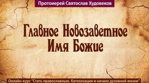 Главное имя Божие в Новом Завете