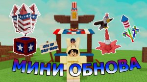 Мини обновление 4 июля в Вырасти сад | Grow A Garden Roblox