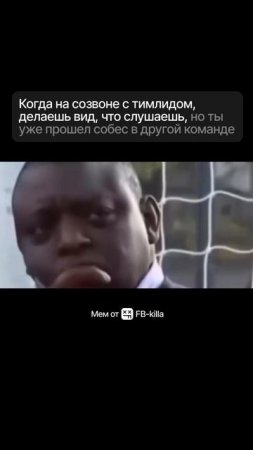 Когда на созвоне с тимлидом, делаешь вид, что слушаешь, но ты уже прошел собес в другой команде