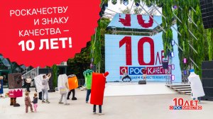 10 лет Знаку качества — 10 лет с заботой о вас!