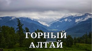 Горный Алтай. Республика Алтай. Горы 2025