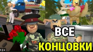 Все Концовки Побег от Тимохи 2 Армия