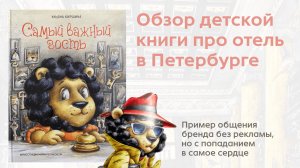 Обзор книги «Самый важный гость» про отель «Вавельберг» в Санкт-Петербурге