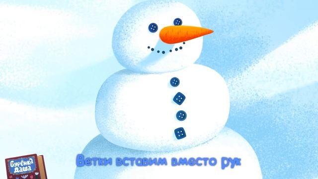 Бурёнка Даша. Снеговик | Песни для детей смотреть онлайн