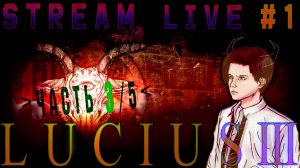 Если ты призовёшь его, он придёт (Часть№3)┃Lucius III [Стрим от 13.11.2023]