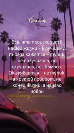 Все, что происходит в нашей жизни – к лучшему. Иногда кажется – тупик, не получилось, не случилось,