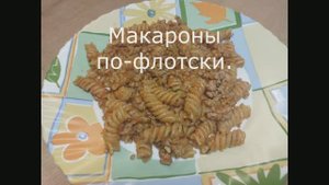Макароны по-флотски продвинутый рецепт. Делаем ужин на одной сковороде
