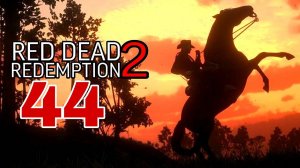 Red Dead Redemption 2 (2018) ~ Прохождение #44 ~ Взывая к прощение.