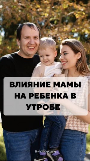 Формирования ребенка в утробе, как родители влияю на тип личности уже в утробе
