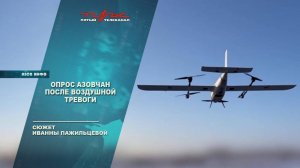 Опрос азовчан после воздушной тревоги