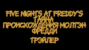 Five nights at Freddy's ТАЙНА Происхождения Молтэн Фредди Трэйлер