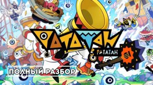 Ratatan: духовный наследник Patapon — детальный обзор
