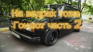 На ведрах тоже гоняют часть 2