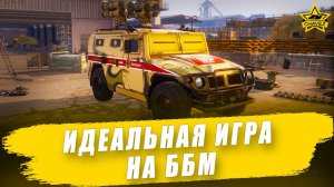 Идеальная игра на ББМ / Armored Warfare