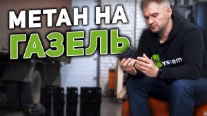Метан на Газель — экономия с первого километра!