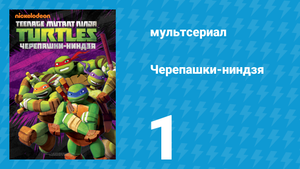 Черепашки-ниндзя 1 сезон 1 серия «Возрождение черепашек: Часть 1» (мультсериал, 2012)