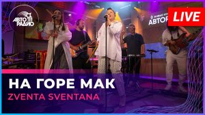Zventa Sventana — На горе мак. LIVE @ Авторадио (2023)
