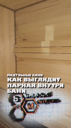 КАК ВЫГЛЯДИТ ПАРНАЯ ВНУТРИ БАНИ?