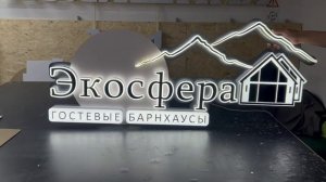 Интерьерная световая вывеска "ЭКОСФЕРА"