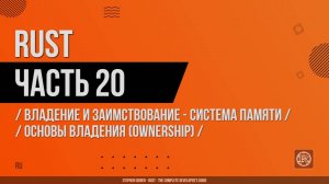 Rust - 020 - Владение и заимствование - Система памяти - Основы владения (Ownership)